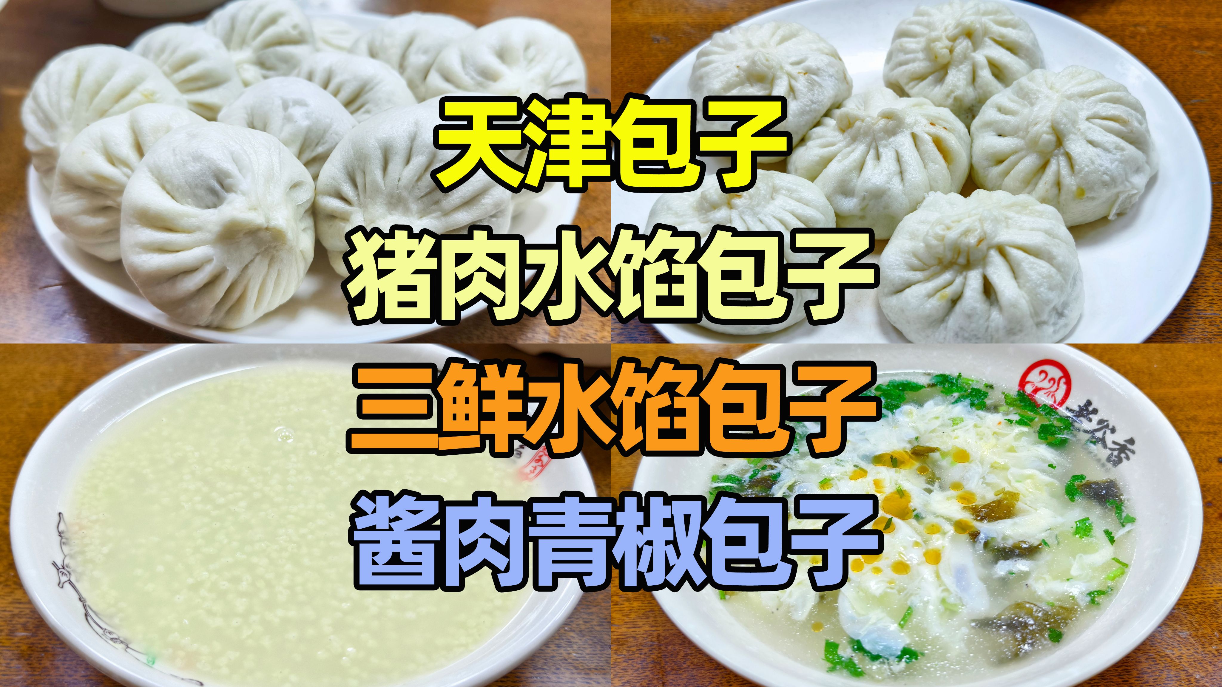 天津这家包子铺,水馅包子,酱肉青椒包子,味道如何?哔哩哔哩bilibili