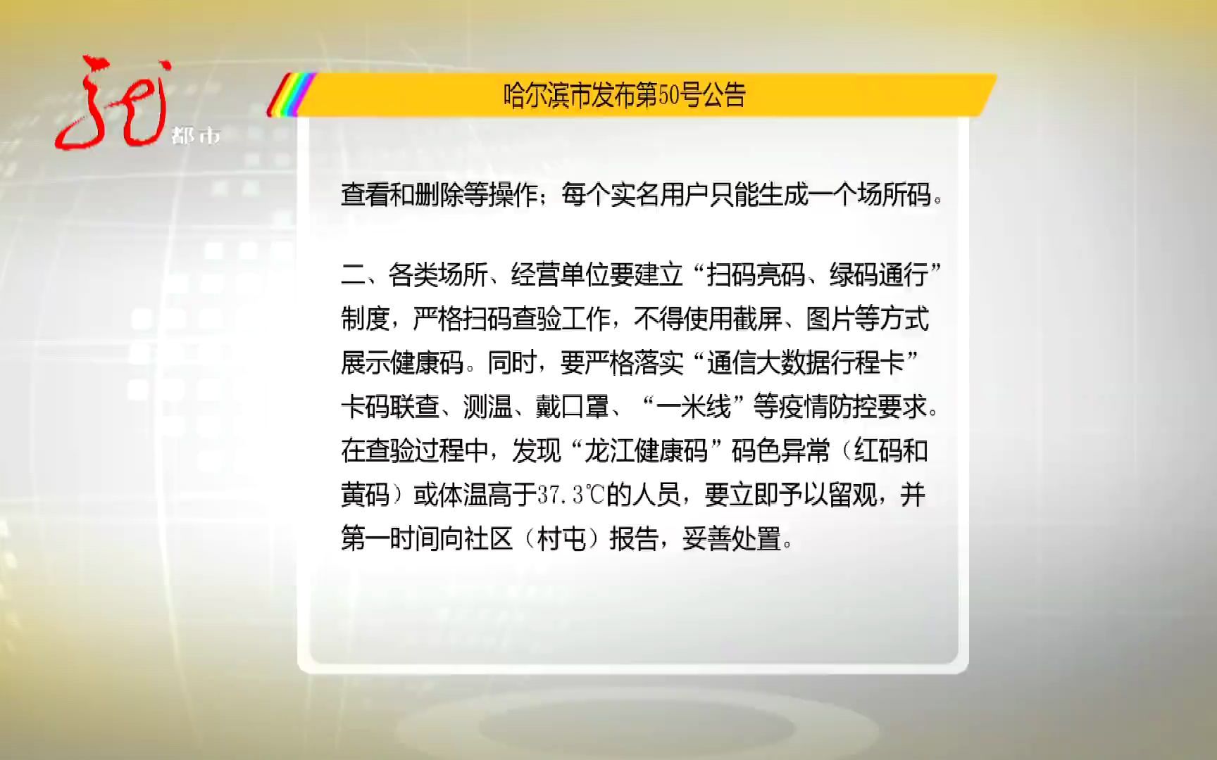 哈爾濱市發佈第50號公告強化龍江健康碼掃碼查驗事項