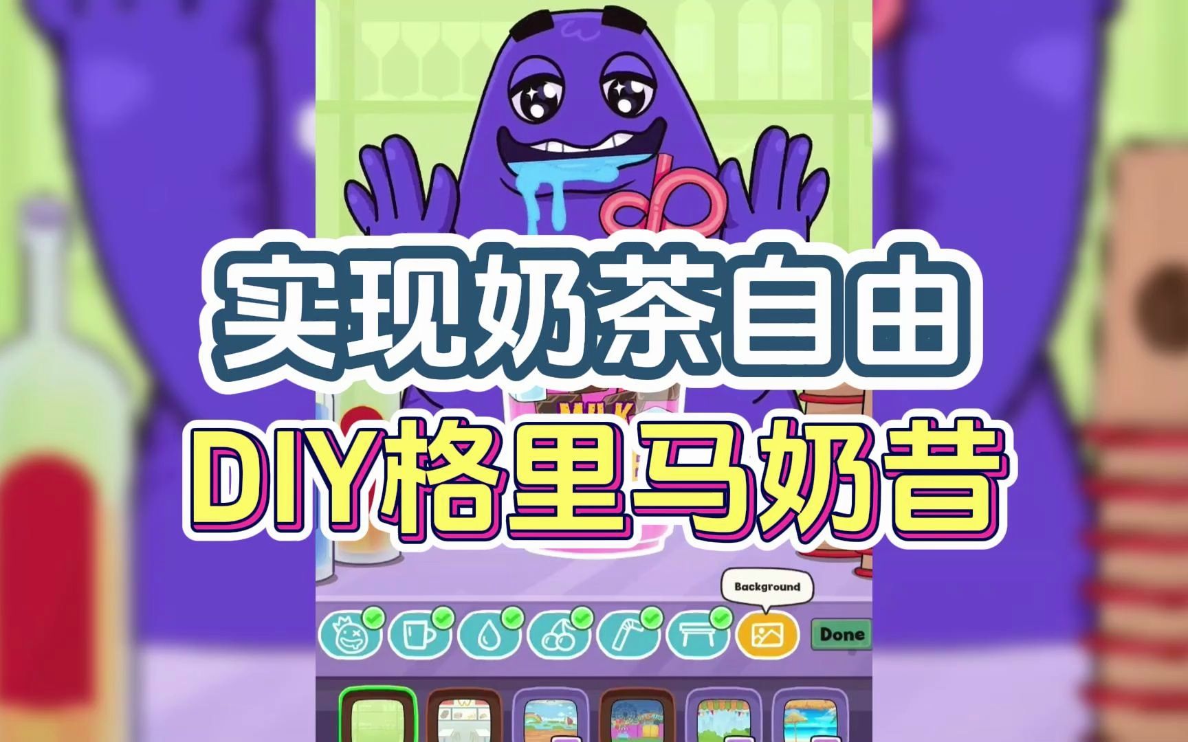 【虫虫助手】实现奶茶自由!自己DIY格里马奶昔!哔哩哔哩bilibili