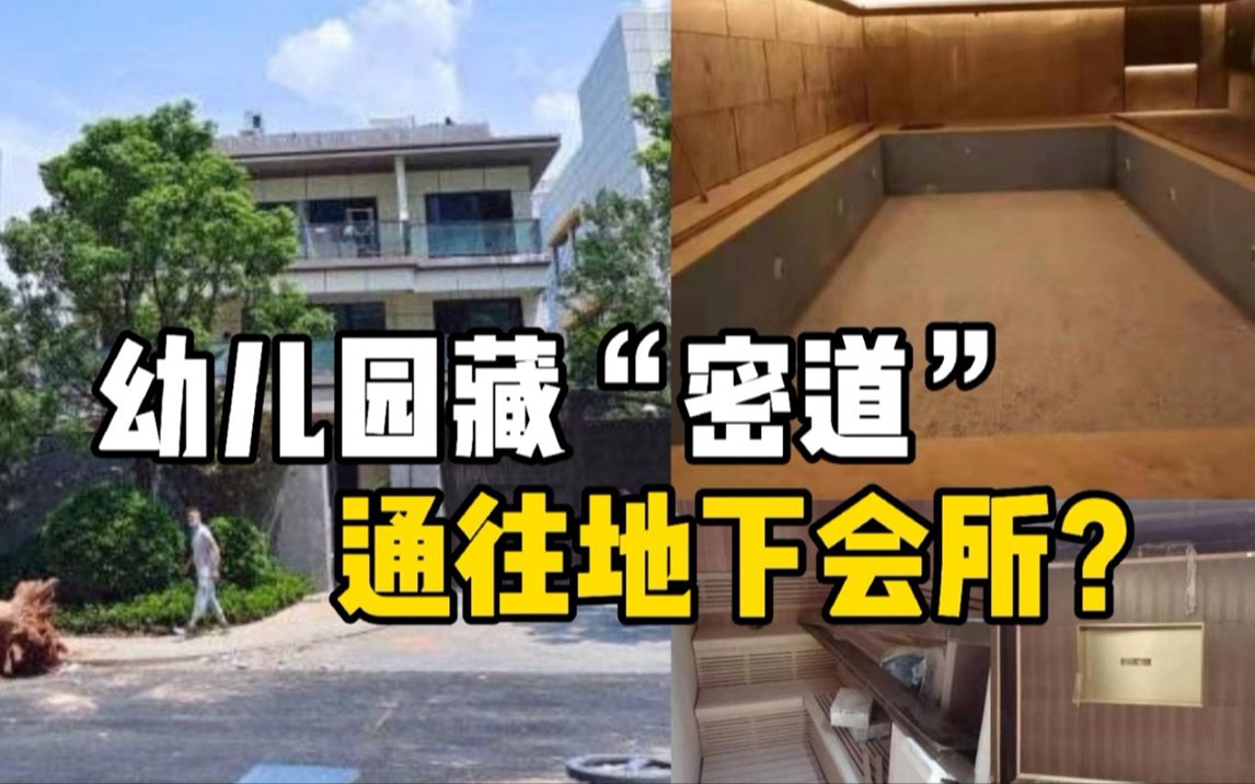 深圳一幼儿园连通在建地下会所,街道:已要求停工,正调查哔哩哔哩bilibili