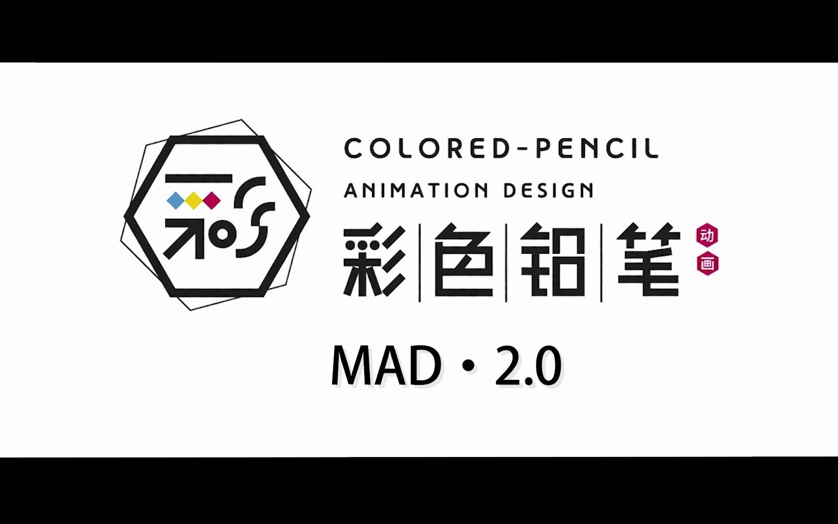 与日俱进,成长中的国人动画公司,彩色铅笔作画MAD2.0哔哩哔哩bilibili