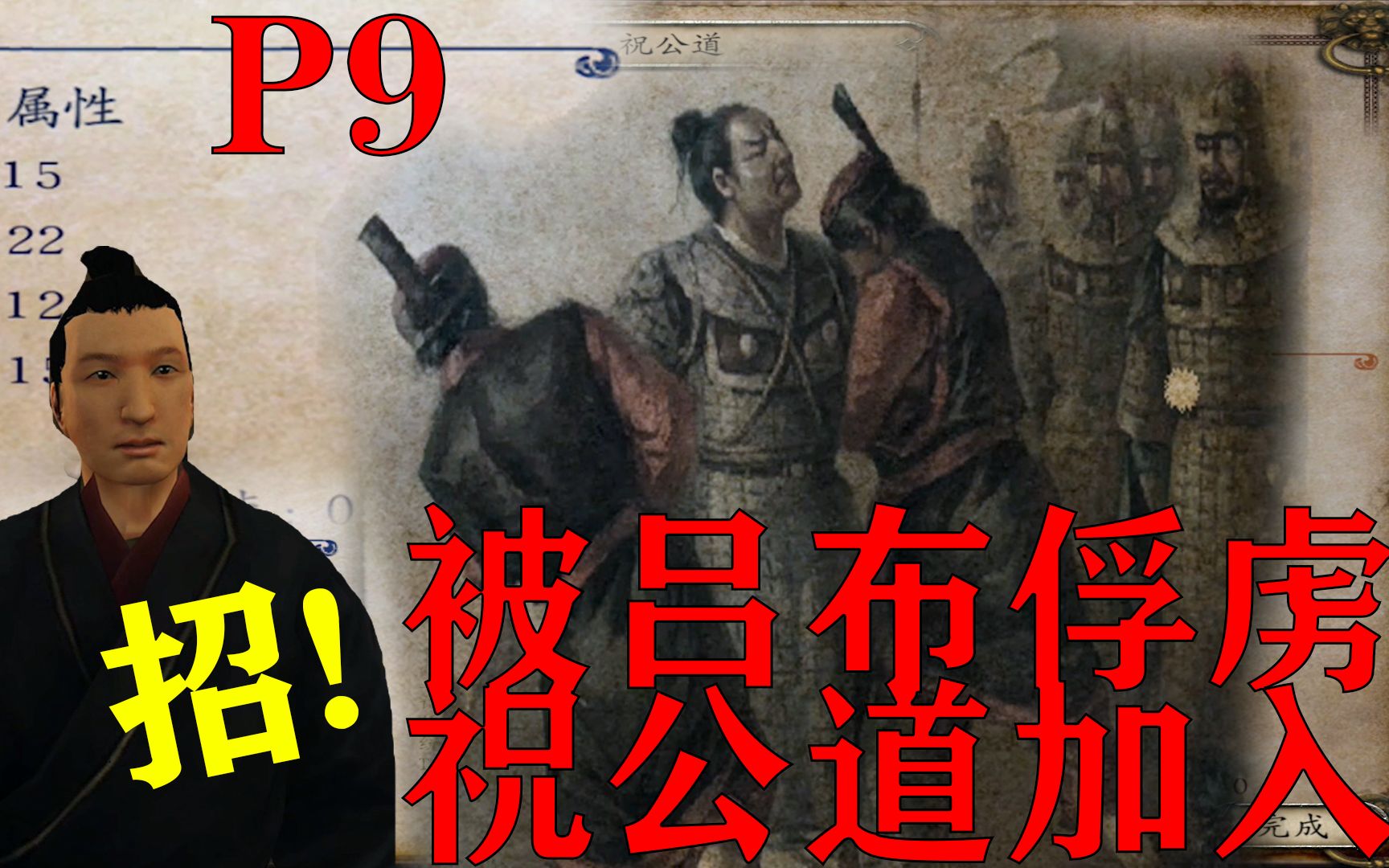 【骑马与砍杀:风云三国】P9被吕布俘虏,祝公道加入!单机游戏热门视频