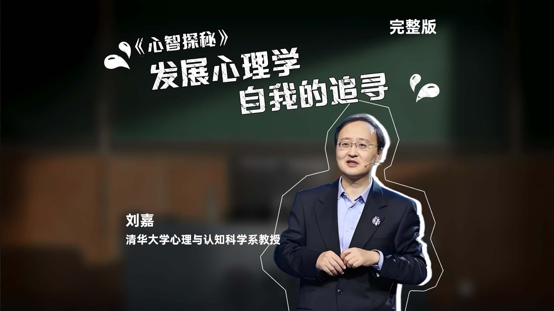 【完整版】清华心理课《心智探秘》：自我的追寻