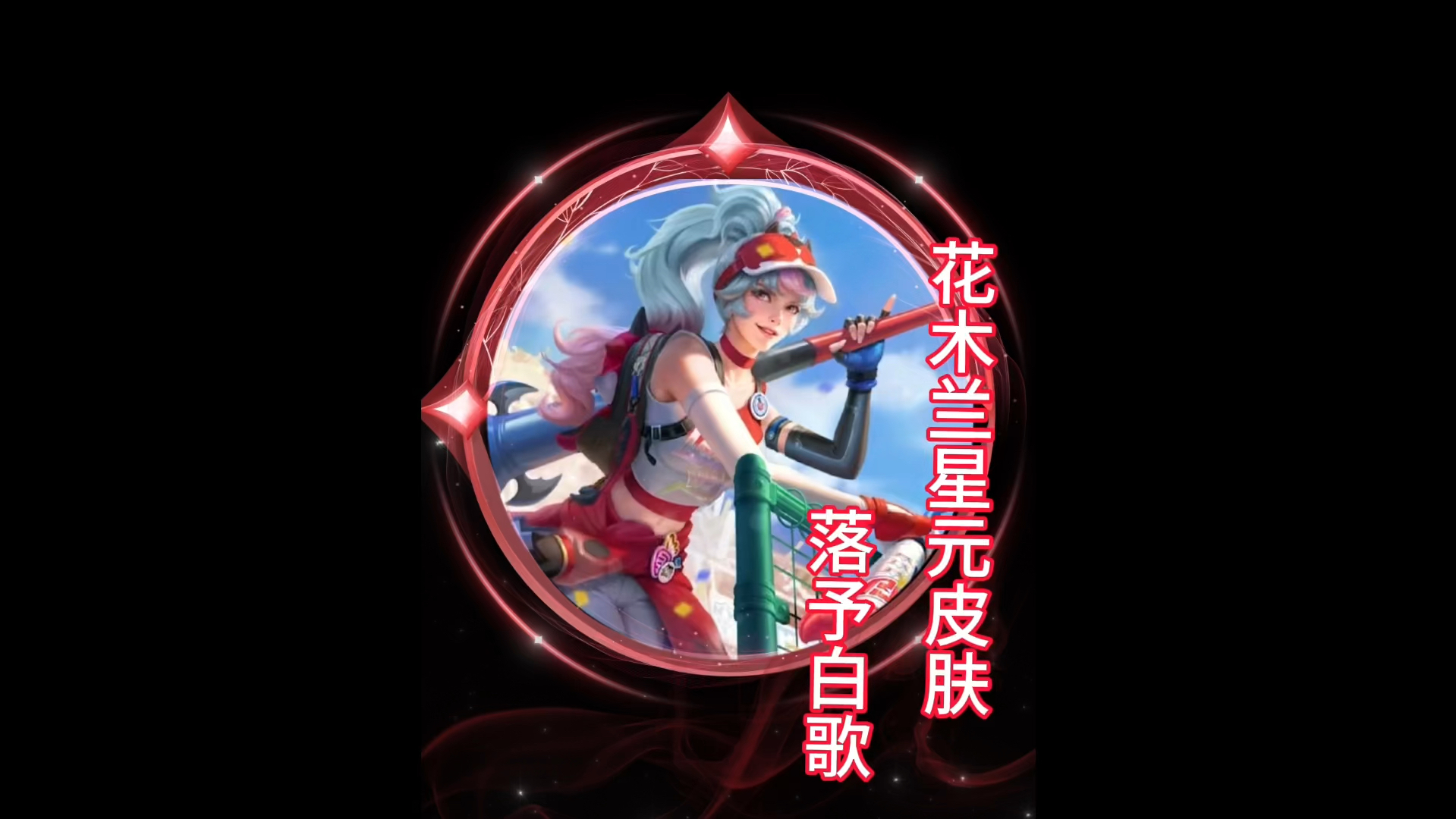 花木兰青春决赛季星元皮肤落予白歌来#花木兰lgdnbw战队星元 #王者