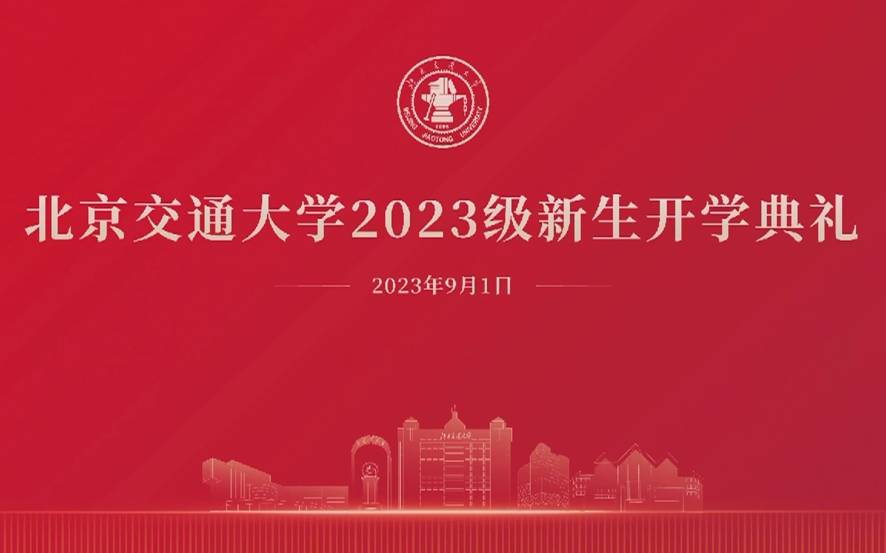 【直播回放】北京交通大学2023级新生开学典礼哔哩哔哩bilibili