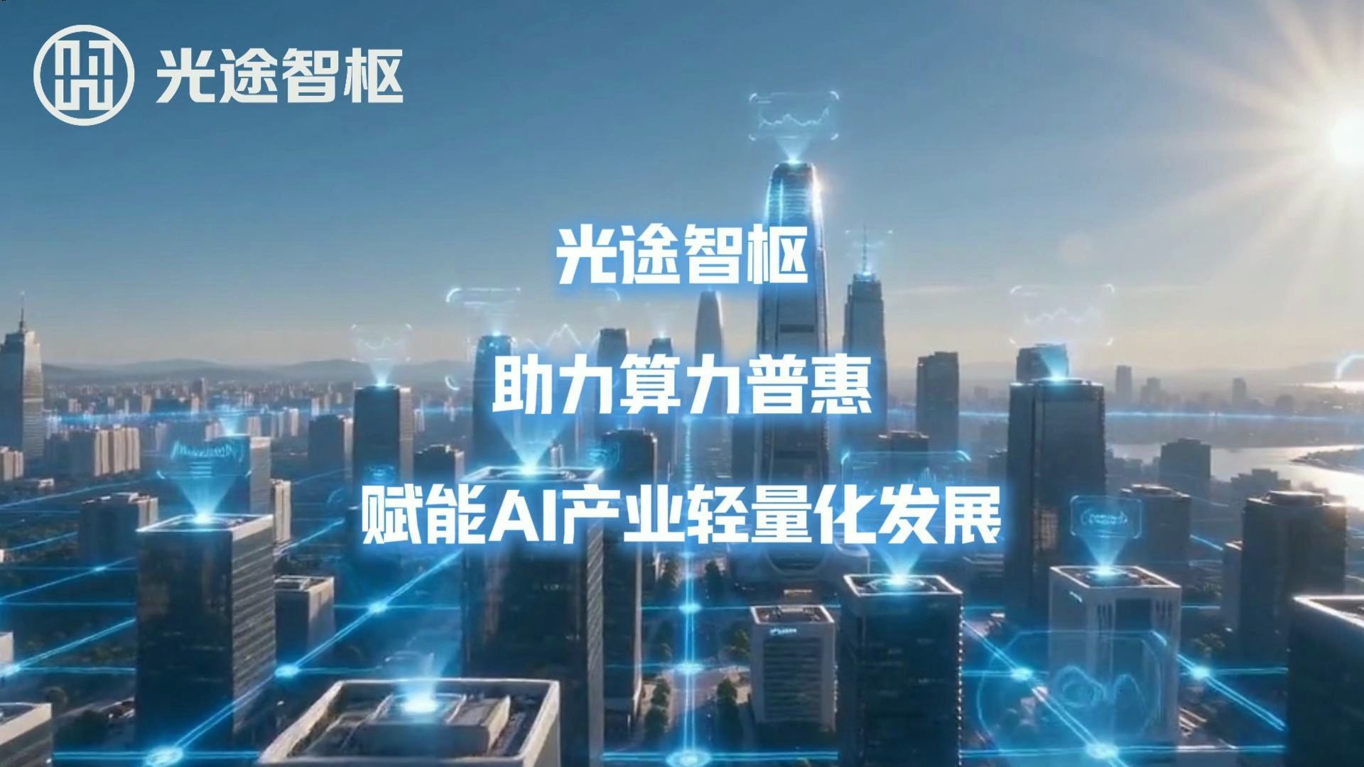 光途智枢助力算力普惠，赋能AI产业轻量化发展