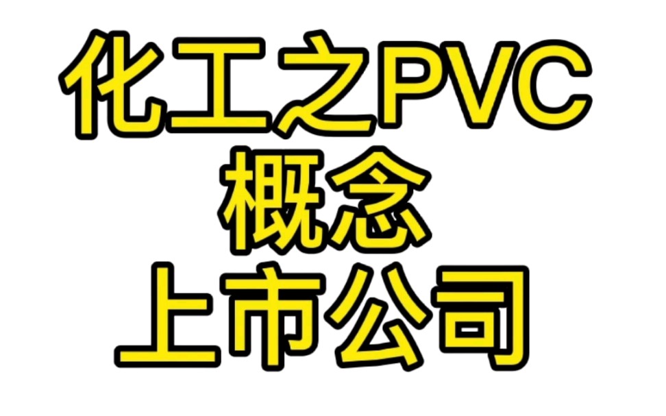 化工之PVC概念上市公司哔哩哔哩bilibili