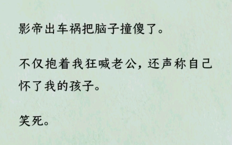 [图]《影弟怀子》~Z~乎~影帝出车祸把脑子撞傻了。不仅抱着我狂喊老公，还声称自己怀了我的孩子。