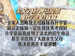 Download Video: 【已完结】全家人忽略我去给妹妹办升学宴，认定妹妹一定比我考得好，升学宴前我接到了清北的招生电话