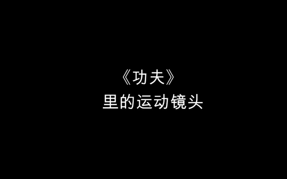 实操拉片 《功夫》中的镜头环绕哔哩哔哩bilibili