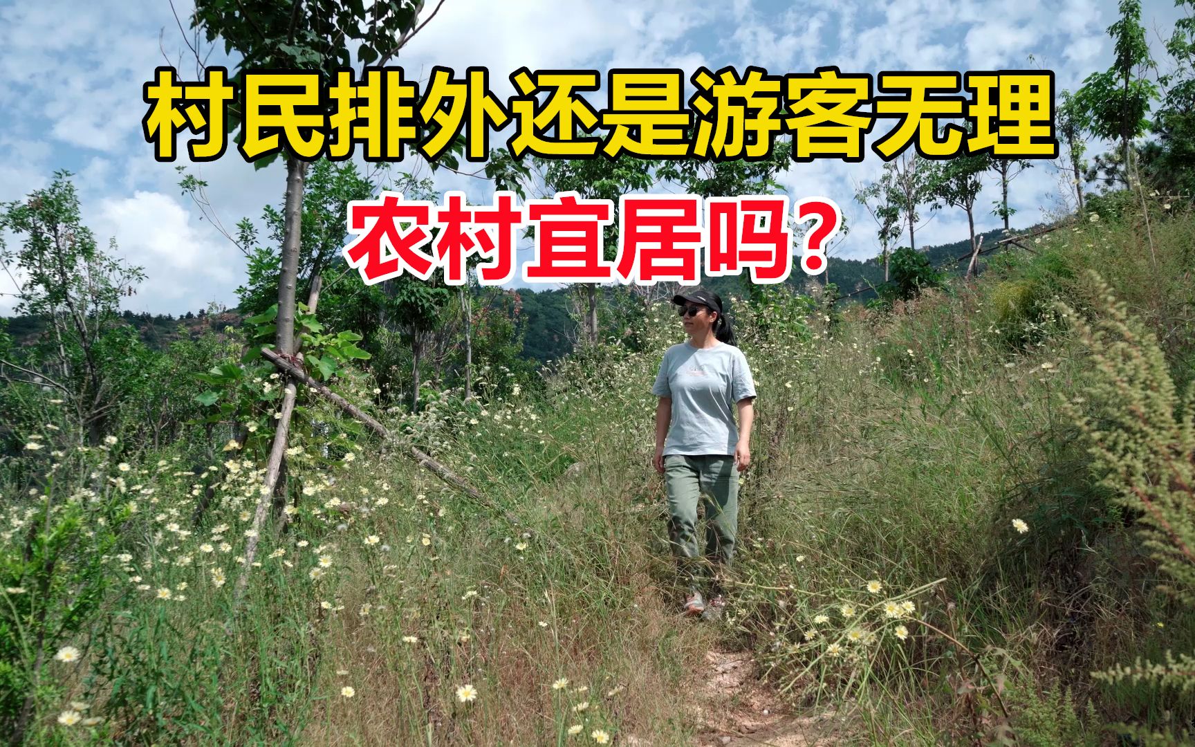 旅居乡村与村民发生激烈冲突,农村真的宜居吗?游青岛棉花村有感哔哩哔哩bilibili