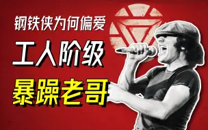 Download Video: 钢铁侠为何偏爱工人阶级暴躁老哥？-AC/DC 02【乐人列传15】