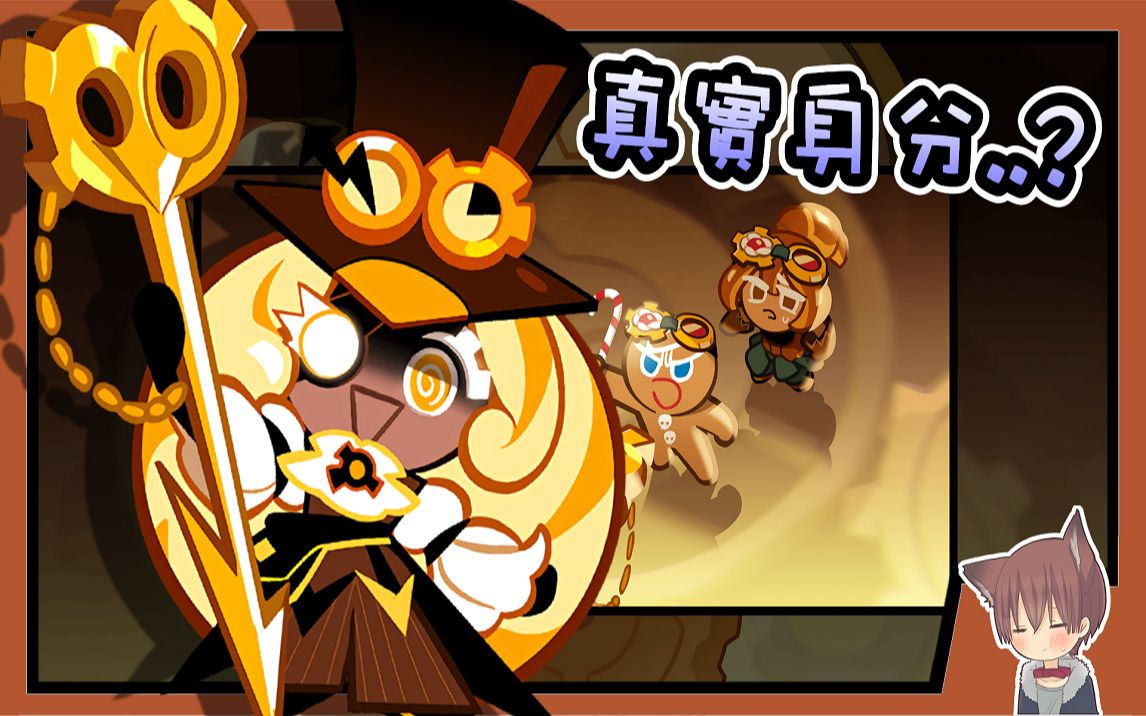 【拼图攻略】神秘的"超时空饼干"身分曝光02?