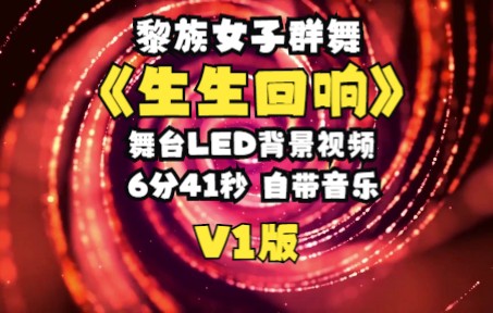 [图]黎族女子群舞《生生回响》V1定制版荷花奖民族民间舞评奖参赛汇报演出年会春晚舞台背景视频