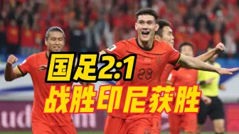 Download Video: 国足首胜！亚预赛中国队2-1战胜印度尼西亚队