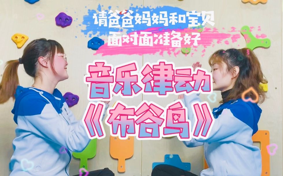 音乐律动《布谷鸟》,在家教孩子!