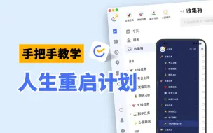 Télécharger la video: 走出低谷期｜人生“重启”计划操作指南【用法&秘籍】