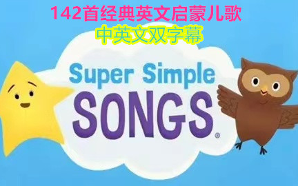 [图]【全集142首英语启蒙慢速儿歌 动画+音频】Super Simple Learning 中英双字幕 经典儿歌 适合2~8岁