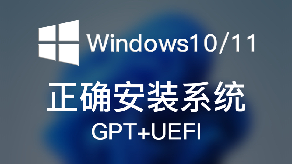 【重装系统】 一镜到底解说 安装Win10/11官方纯净版系统 保姆级教程值得收藏
