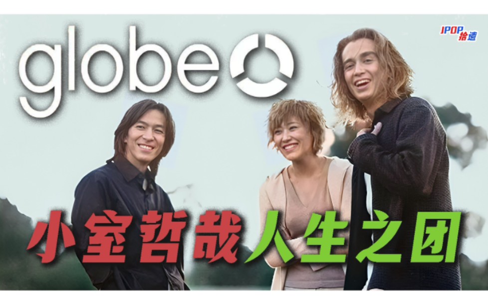 小室哲哉的"人生之团"globe地球乐团【jpop拾遗vol.27】