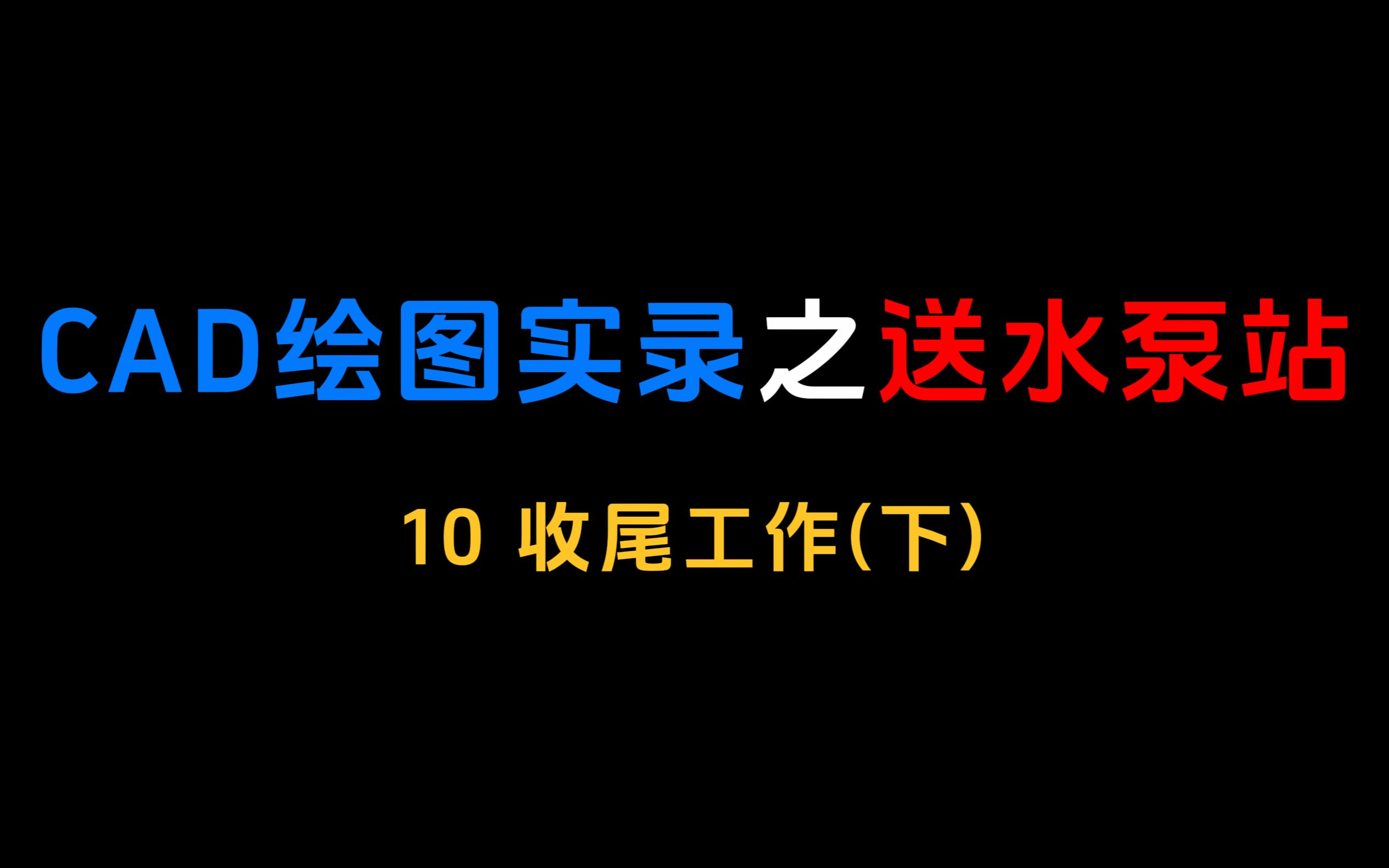 CAD绘图实录之送水泵站 | 10收尾工作(下)哔哩哔哩bilibili