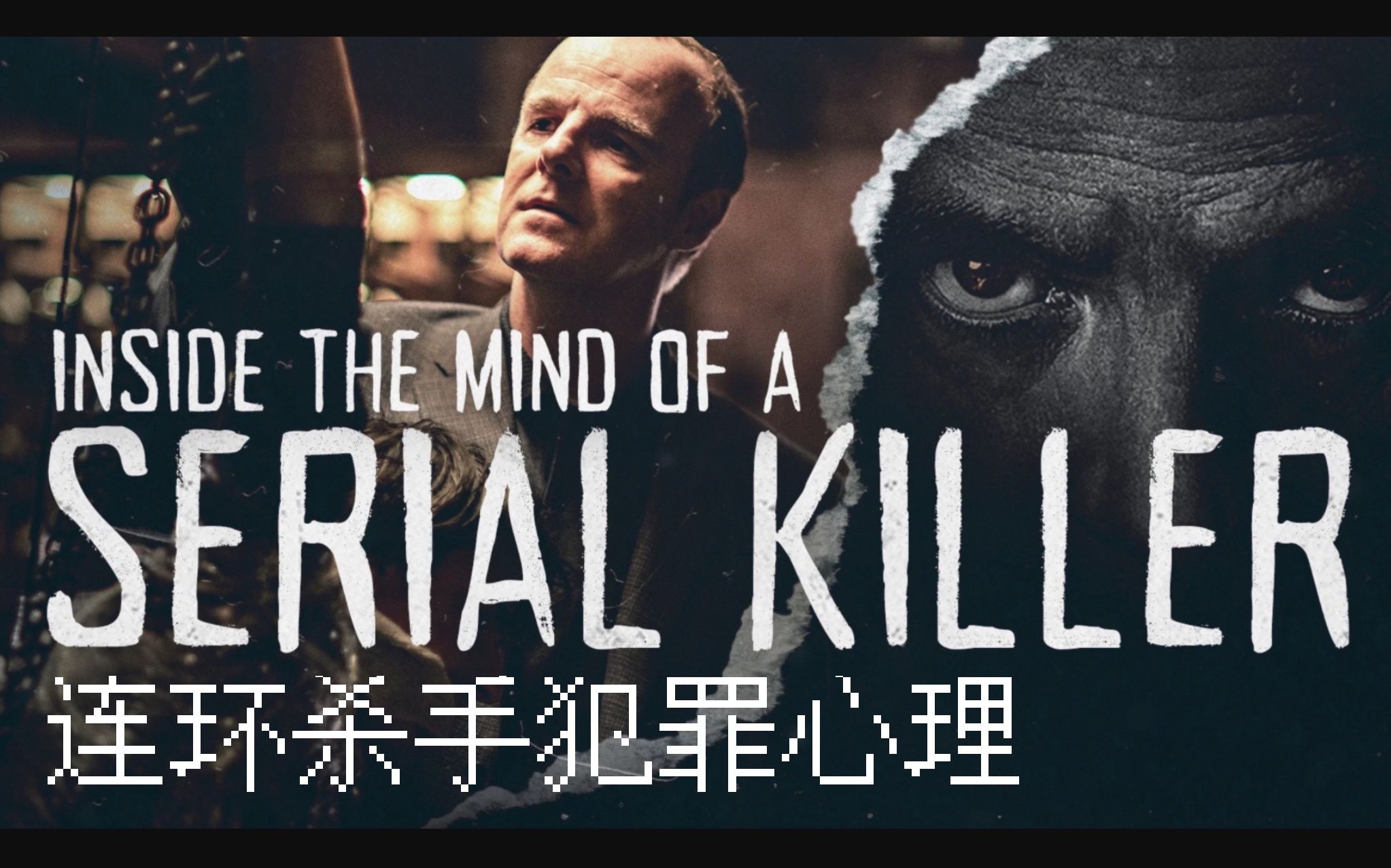 连环杀手犯罪心理 全10集 Inside The Mind Of A Serial Killer哔哩哔哩bilibili