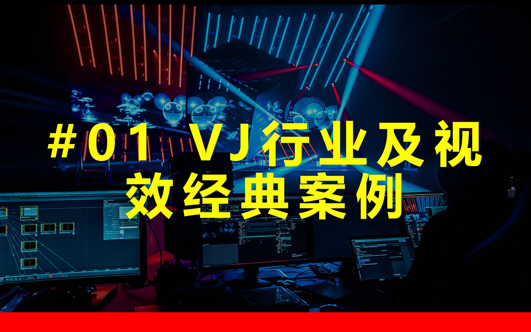 【Vj课程】#.01/10 VJ行业及视效经典案例哔哩哔哩bilibili