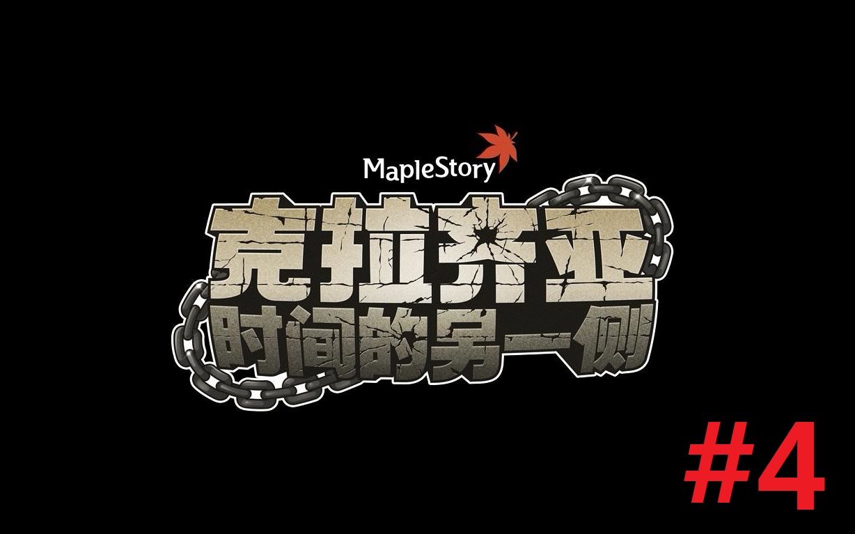 冒险岛克拉齐亚act4守护者的要塞沦陷