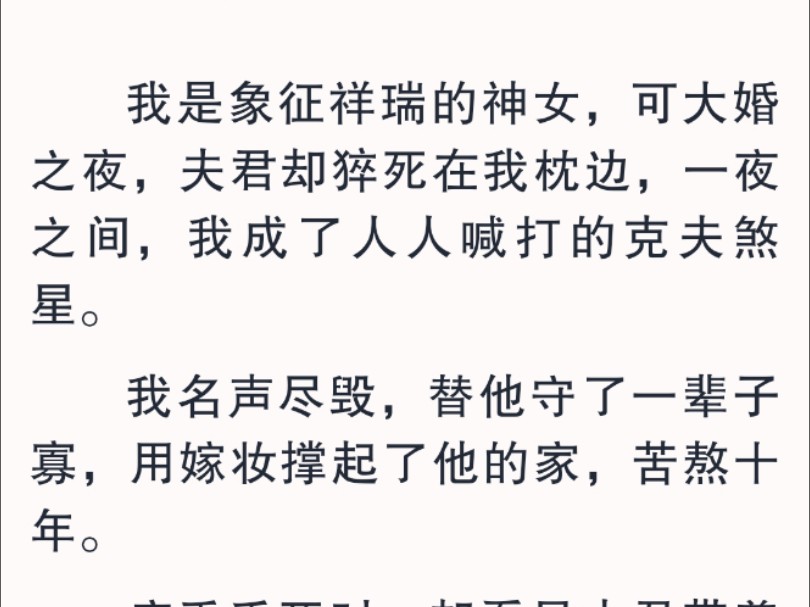 [图]【全文】再睁眼，却重生回夫君伪装的前一天。我正在宫里为重病的老皇帝祈福。我含泪道：「等他没了，臣女一定趁热，亲手将他的心挖出来，给陛下入药续命！」