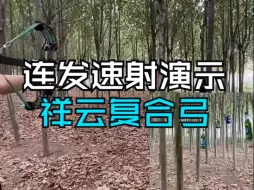 Tải video: 祥云复合弓连发快速远距离喝雪花展示