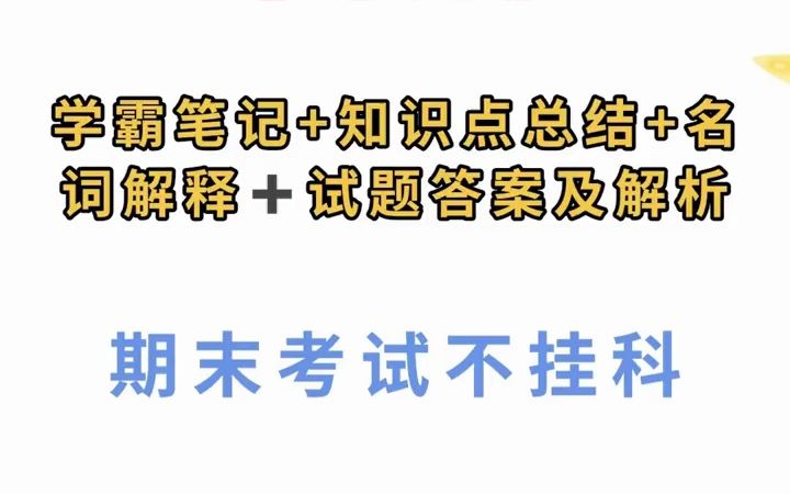 大学专业课《毛概》期末考试重点知识总结➕学霸笔记➕考试试题及哔哩哔哩bilibili