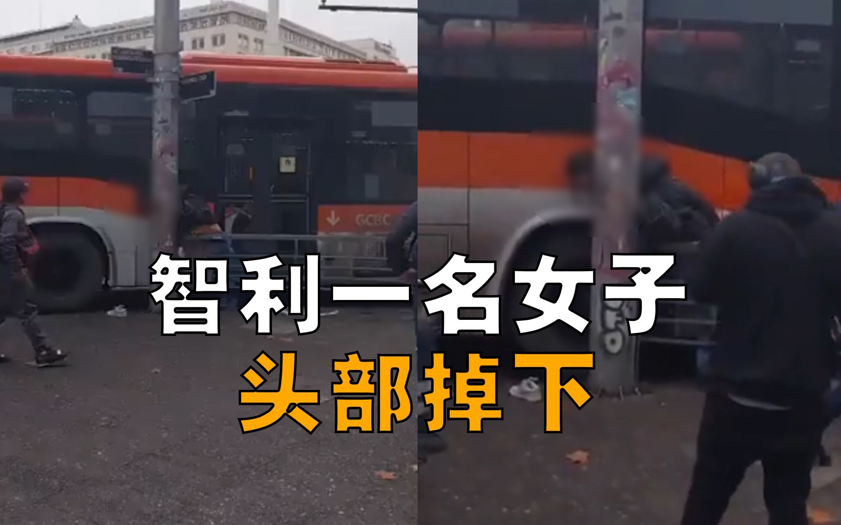 可怕!智利一名女子頭部被公交車擠掉