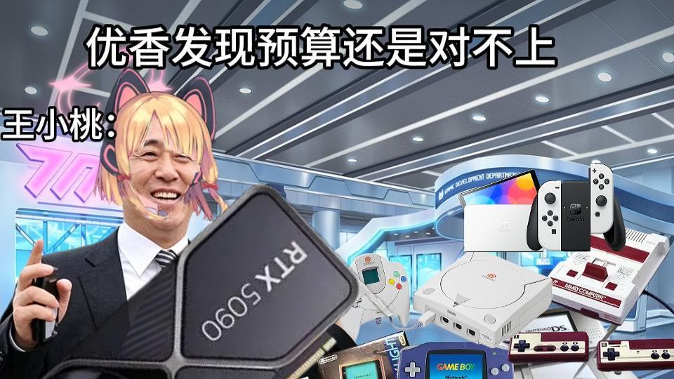 优香发现预算怎么都对不上：海报