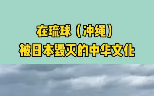 下载视频: 这两天都在琉球，对琉球的现状大为惊讶，尤其是看到被烧的渣都不剩的首里城。#日本生活 #日本真实的另一面 #历史古迹 #琉球风景 #历史建筑 #殖民侵略