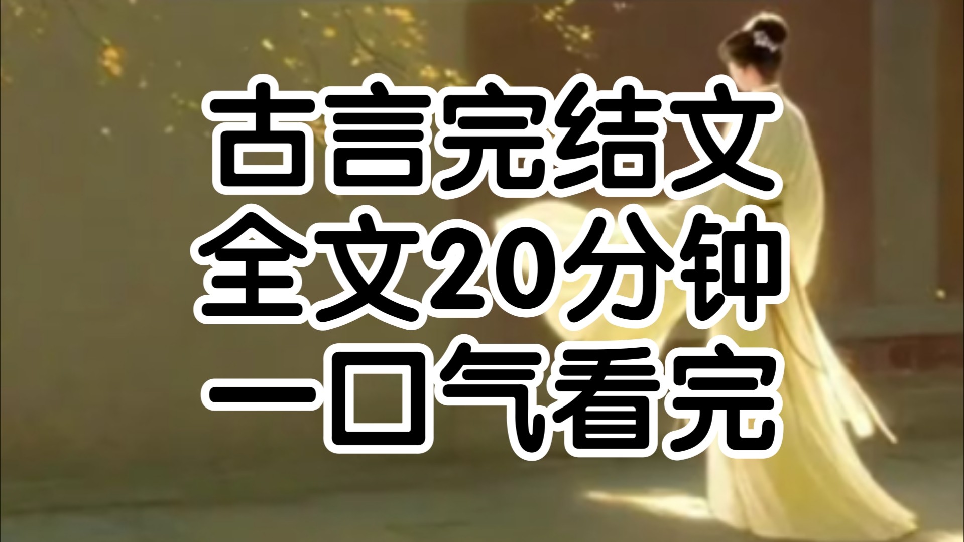 我名唤永安忠勇侯独女,镇远大将军正妻,人人都说我是大昭最尊贵显赫的人女陈父可他们却不知道这万丈光芒下蒙住了多少不可言说的孤独与苦楚我的父亲...