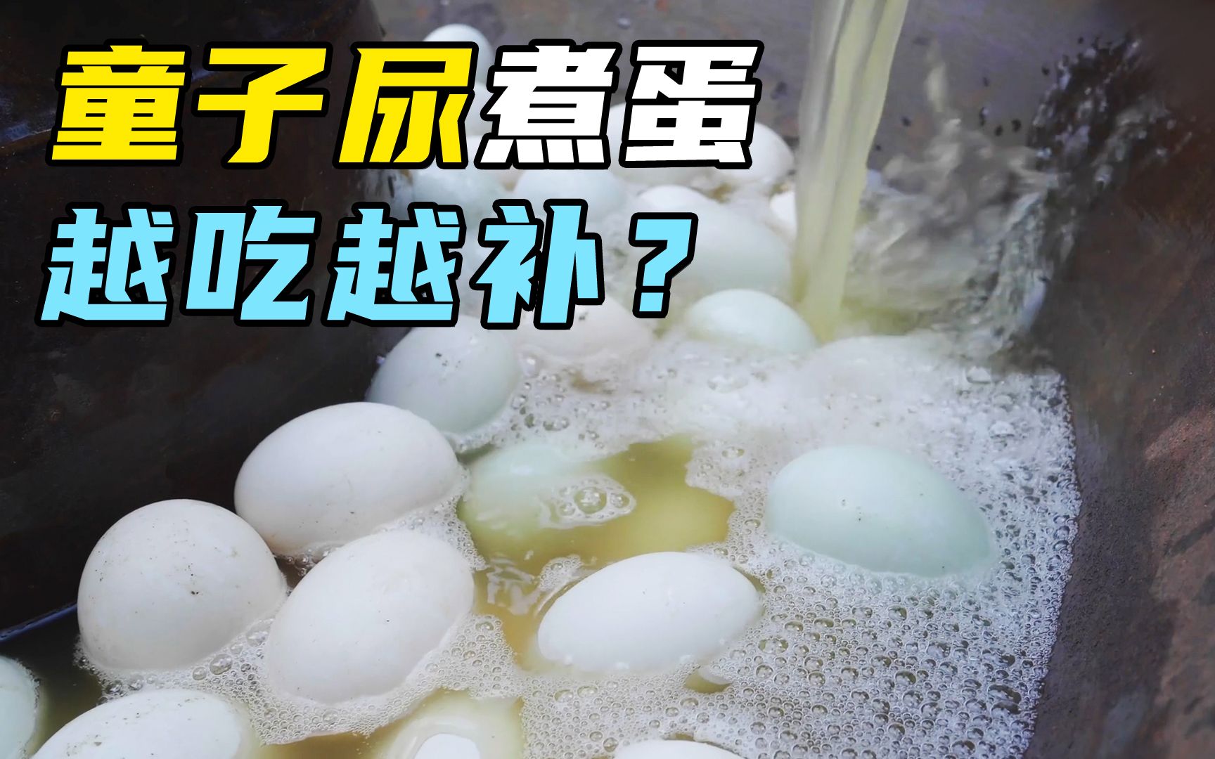 [图]福建特色美食，童子尿煮蛋？专挑裂缝的吃！