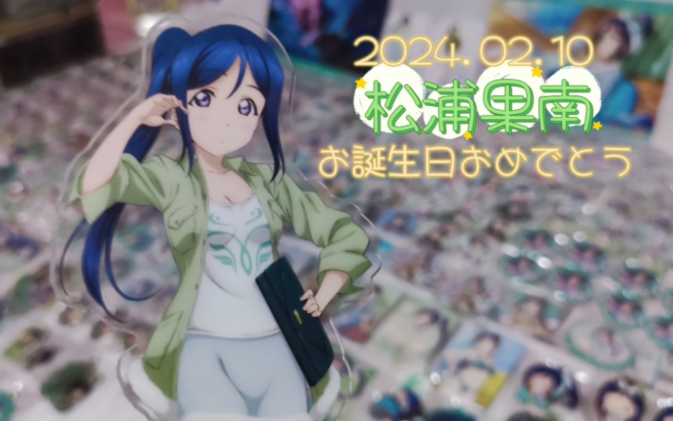 02.10】lovelive sunshine78松浦果南78生日阵记录