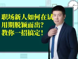 下载视频: 职场新人如何在试用期脱颖而出？教你一招搞定！