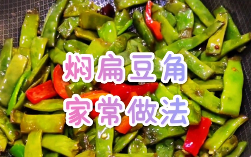 扁豆角好吃还是四季豆好吃?这样做简单好吃哔哩哔哩bilibili