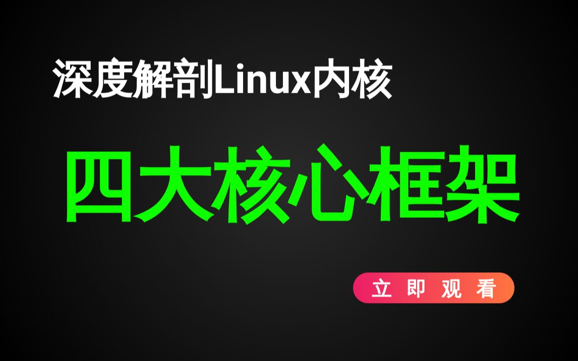 [图]Vol.76【Linux内核】深度解剖Linux内核四大核心框架---内核结构|进程调度|内存管理MM|VFS|网络子系统