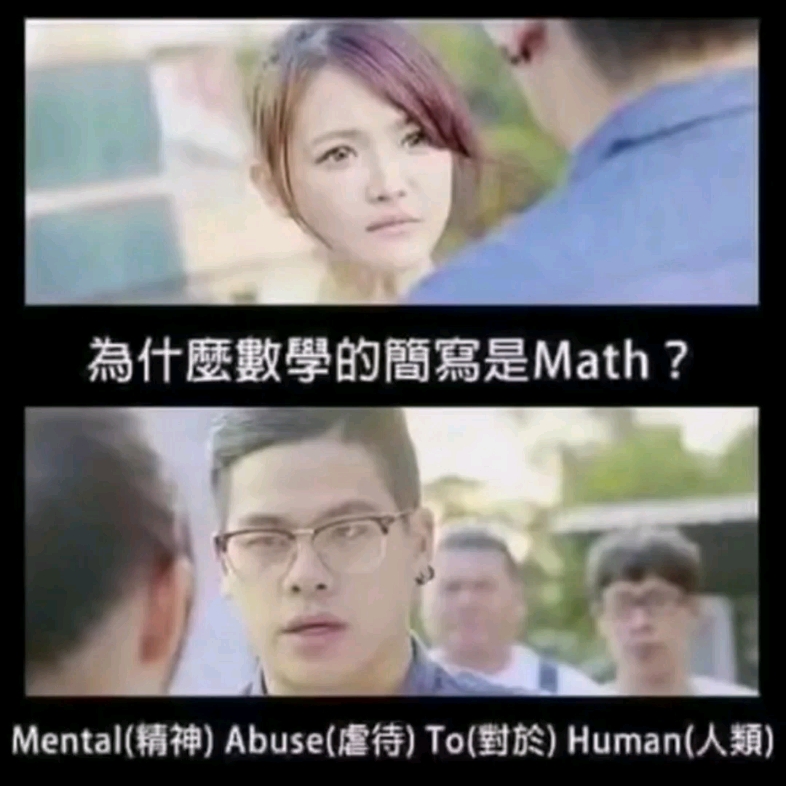 二些趣图(为什么数学的简写是Math?)哔哩哔哩bilibili