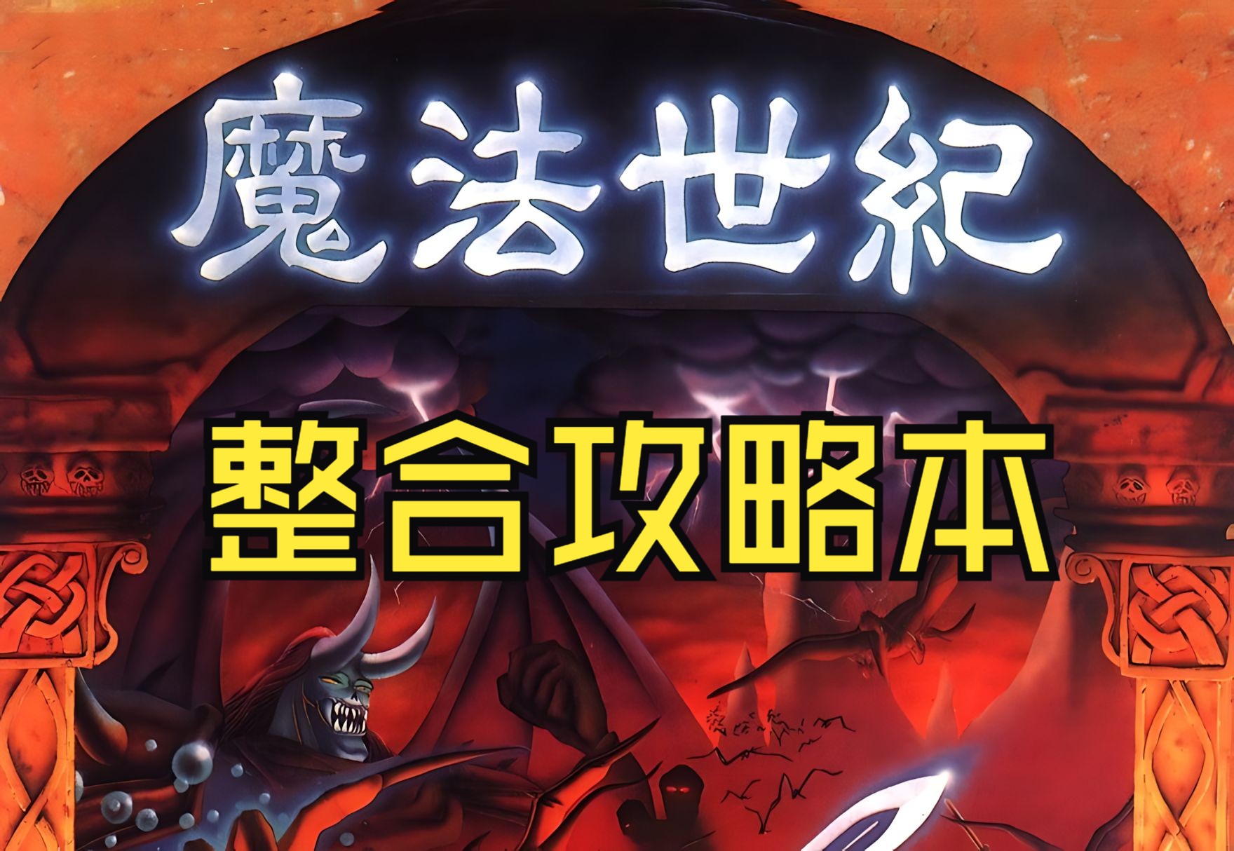 【经典单机】魔法世纪 WIN10/11兼容版演示,大宇早年SRPG