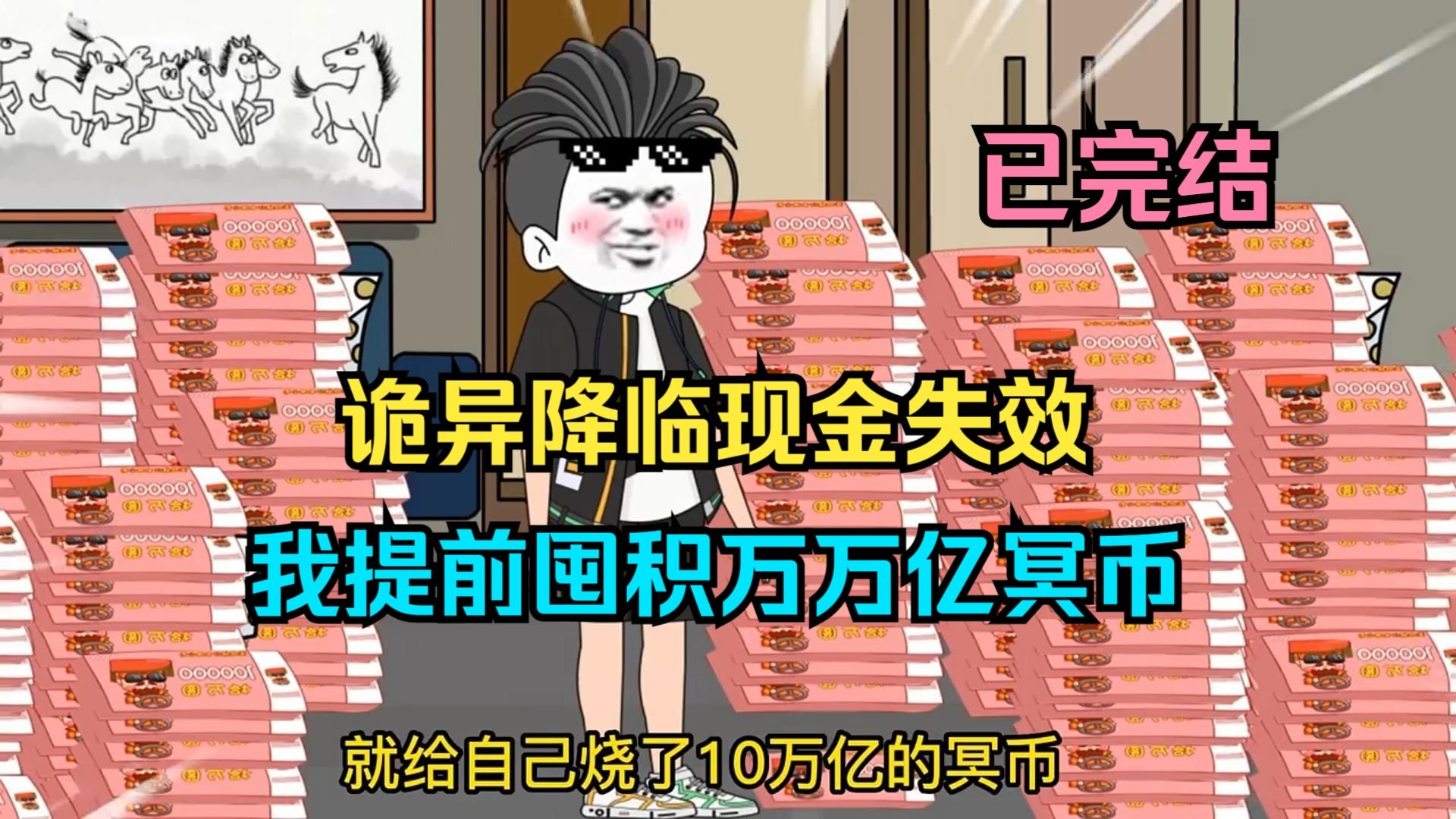 诡异降临现金失效，我提前囤积万万亿冥币！ - 1.1-55集大结局(Av113802406269731,P1)
