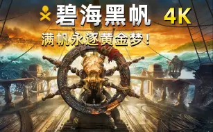 Download Video: 《碧海黑帆》正式版，满帆永逐黄金梦！