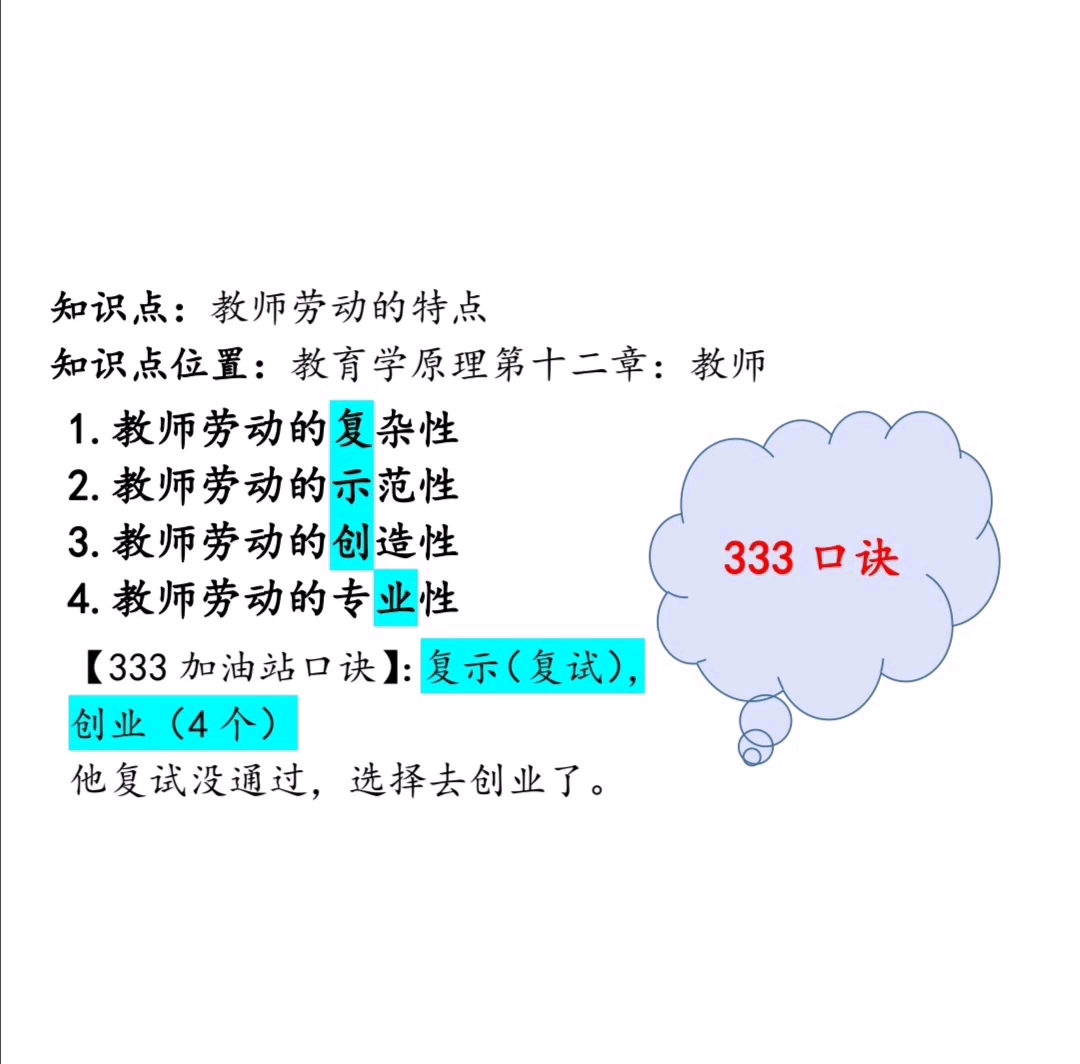 [图]333教育综合背诵技巧|口诀|顺口溜|口令|教育学原理|333葵花宝典助记口诀|教师劳动的特点