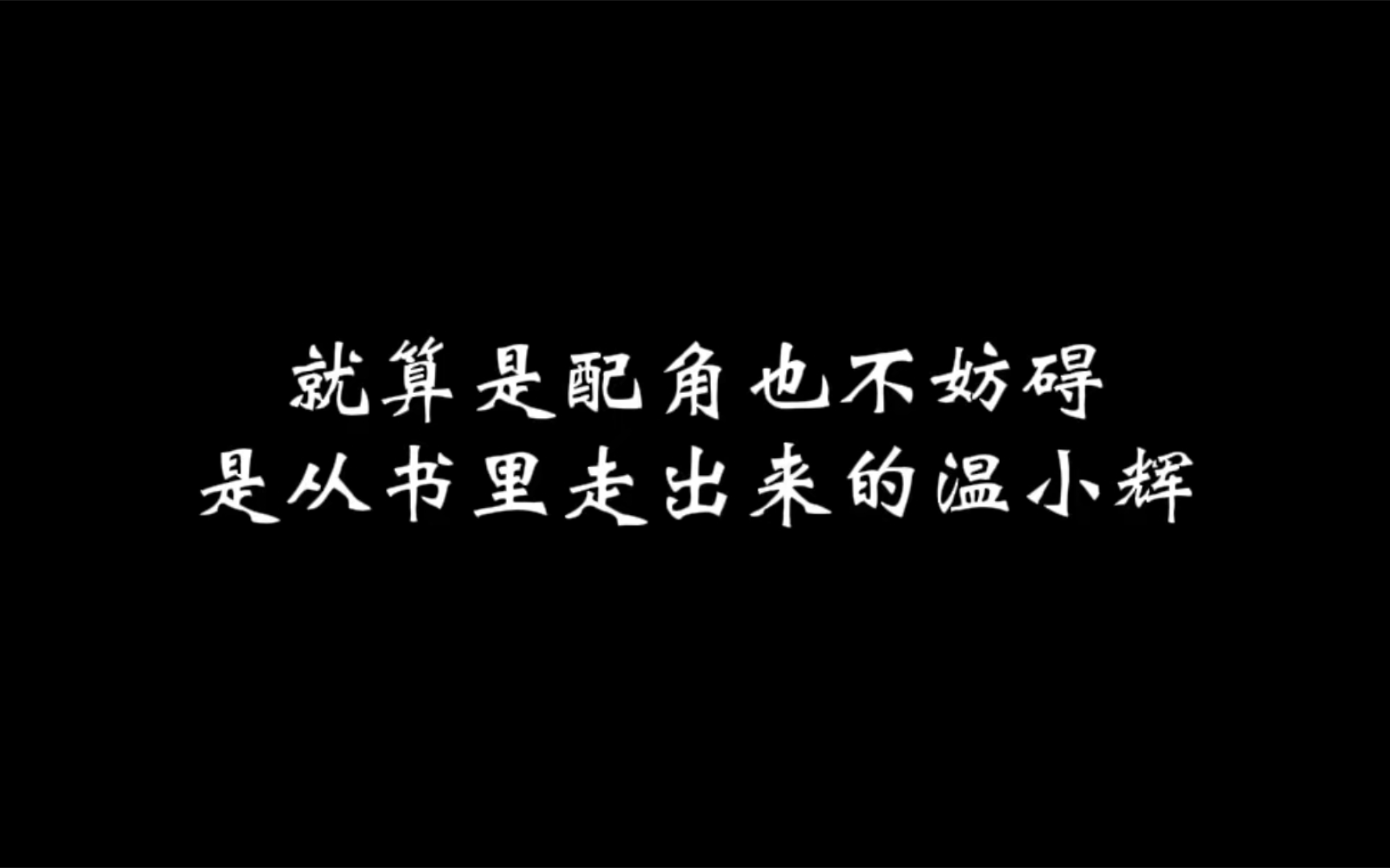 就算是配角也不妨碍是从书里走出来的温小辉哔哩哔哩bilibili