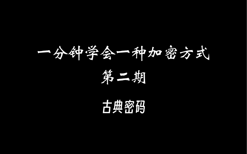 一分钟学会一种加密方法|古典密码哔哩哔哩bilibili