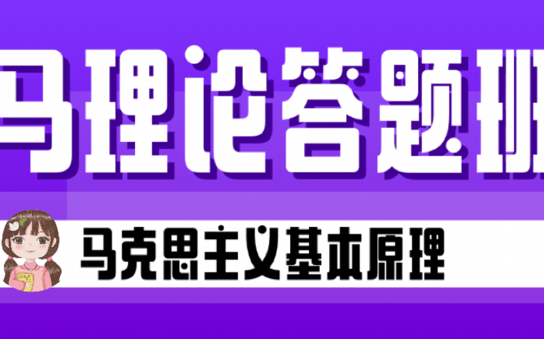 【24马理论考研】马原刷题班第一节课哔哩哔哩bilibili