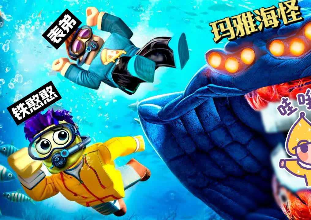 罗布乐思:巨大的玛雅海怪,铁憨憨有办法把它消灭吗?
