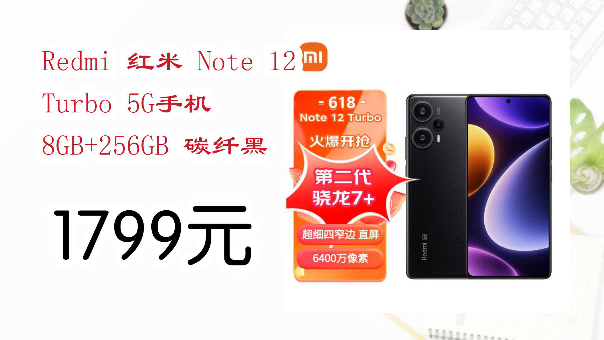 【京东家电优惠】Redmi 红米 Note 12 Turbo 5G手机 8GB+256GB 碳纤黑 1799元哔哩哔哩bilibili